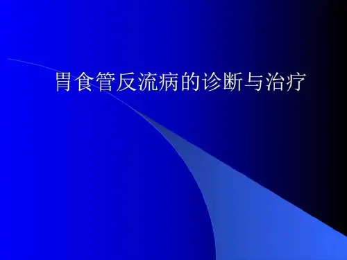 胃食管反流病的诊断与治疗