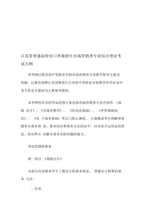 江苏省普通高校对口单独招生市场营销类专业综合理论考试大纲