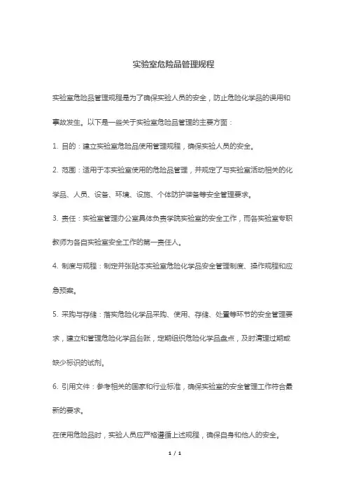 实验室危险品管理规程
