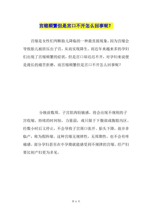 宫缩频繁但是宫口不开怎么回事呢？