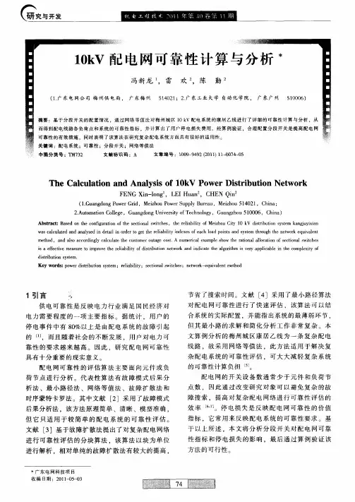 10kV配电网可靠性计算与分析