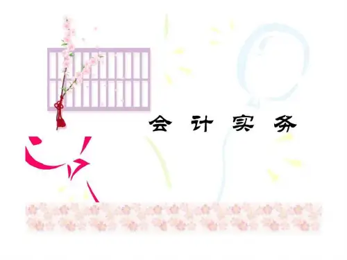会计实务操作流程zPPT课件