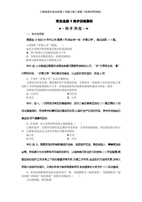 人教版高中政治选修3专题三第二框题《美国的两党制》