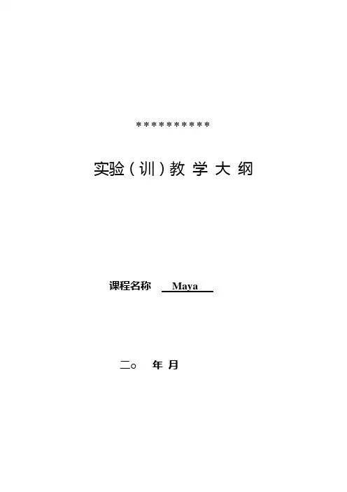 《Maya》实践教学大纲