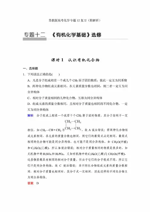 最新苏教版高考化学专题12复习附解析