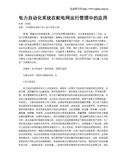 电力自动化系统在配电网运行管理中的应用