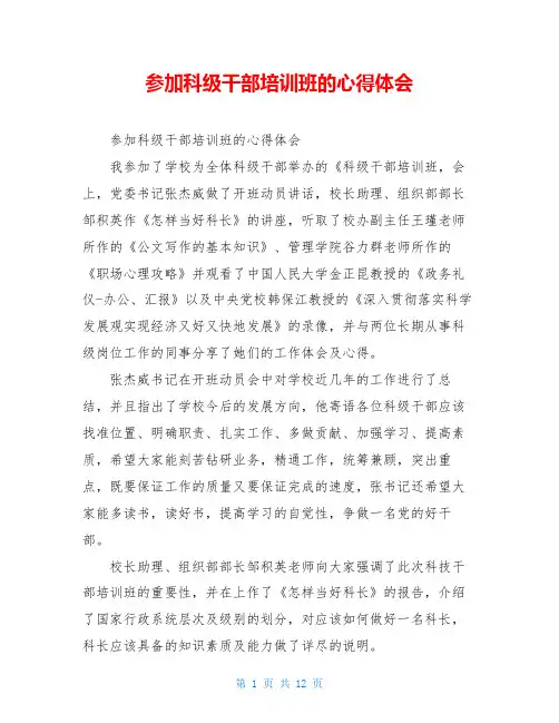 参加科级干部培训班的心得体会