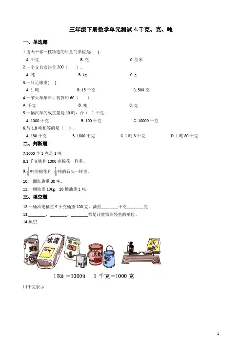 三年级下册数学单元测试-4.千克、克、吨 北师大版(含答案)