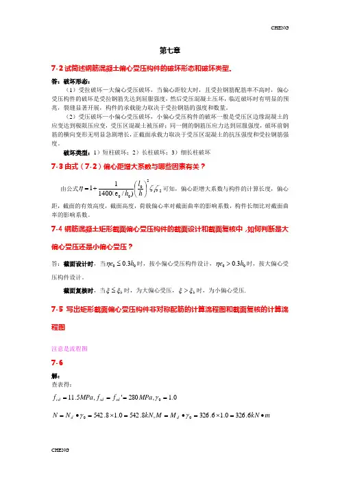 结构设计原理-叶见曙版-课后习题第7-9(附答案)