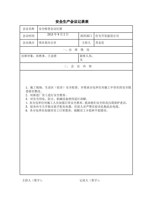 安全生产会议记录表 2