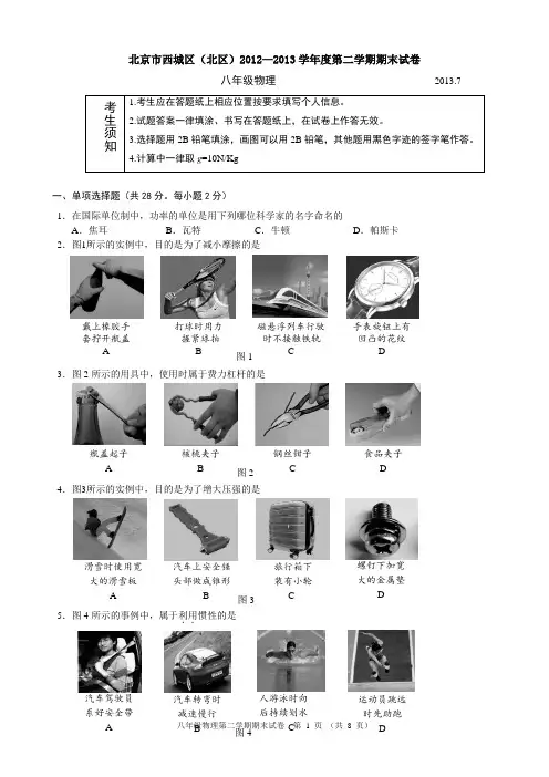 北京市西城区(北区)2012-2013学年初二下学期期末考试物理试题(word版)