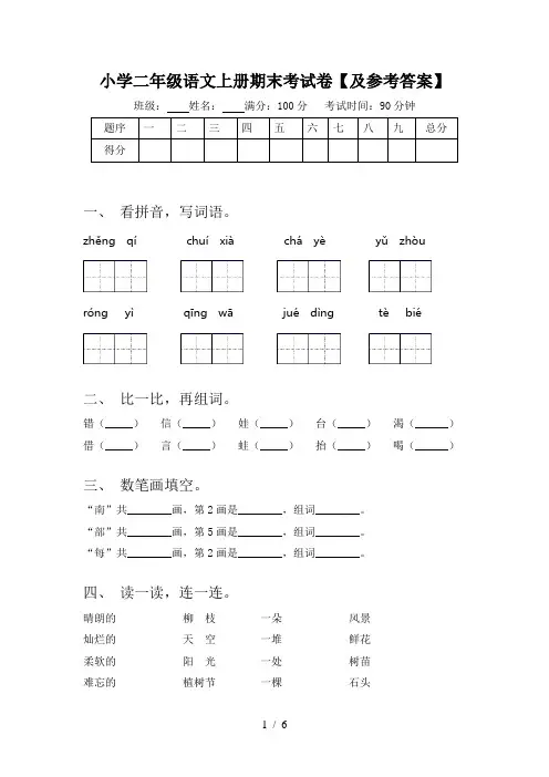 小学二年级语文上册期末考试卷【及参考答案】