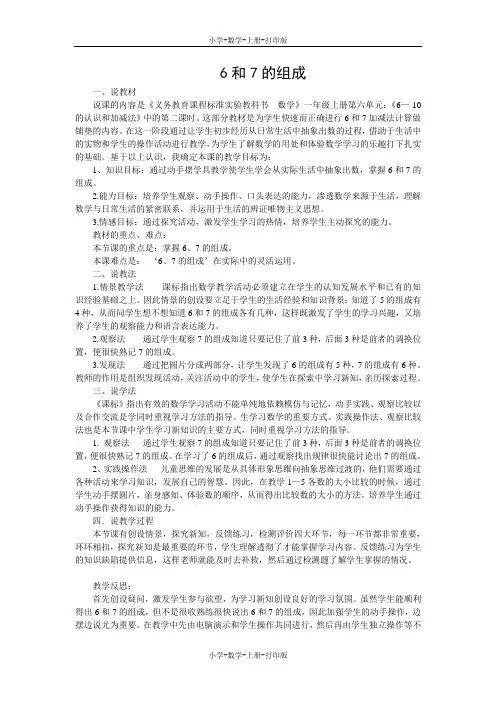 人教版-数学-一年级上册-《6、7的组成》说课稿