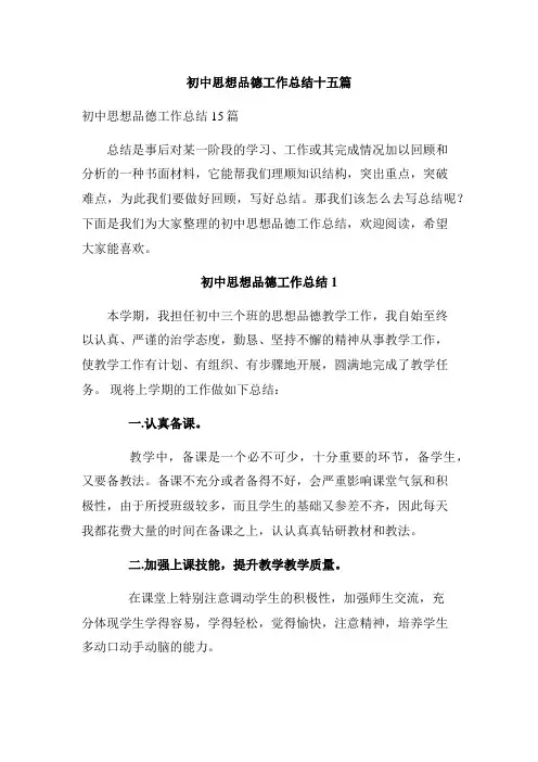 初中思想品德工作总结十五篇