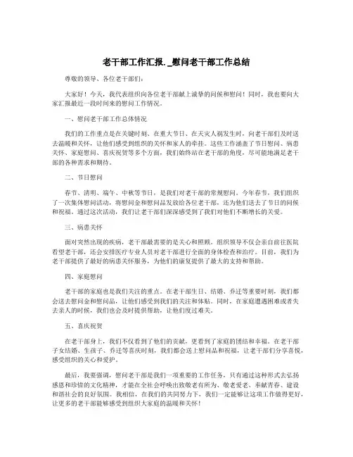 老干部工作汇报._慰问老干部工作总结