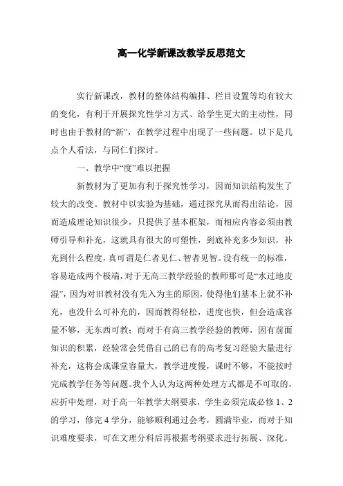 高一化学新课改教学反思范文