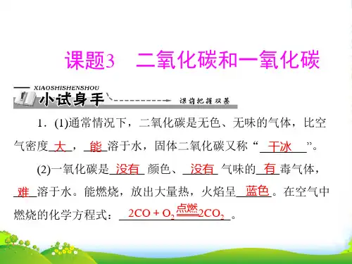 人教版九年级化学上册第六单元 课题3 二氧化碳和一氧化碳-优课件