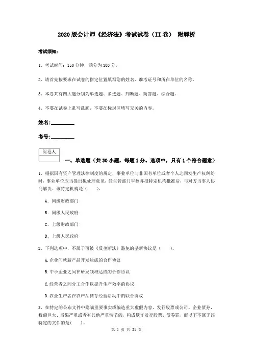 2020版会计师《经济法》考试试卷(II卷) 附解析