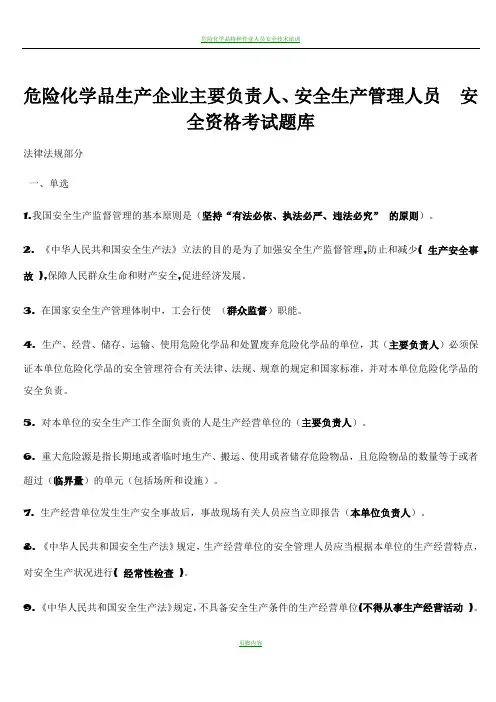 危险化学品生产企业主要负责人、安全生产管理人员  安全资格考试题库2