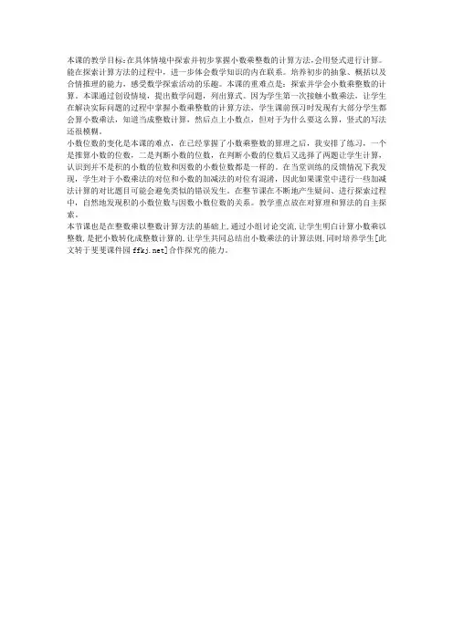 人教版小学五年级数学上册《小数乘整数》教学反思一