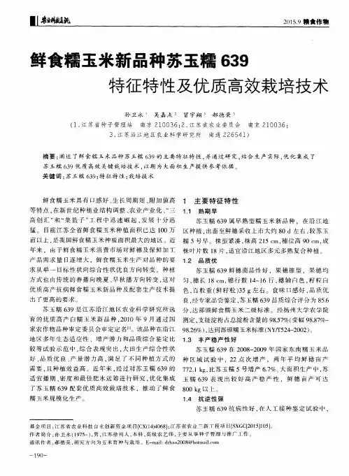 鲜食糯玉米新品种苏玉糯639特征特性及优质高效栽培技术