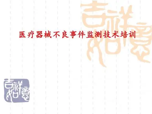 医疗器械不良事件监测技术培训 PPT课件