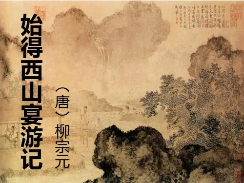 《始得西山宴游记》 获奖公开课 ppt课件