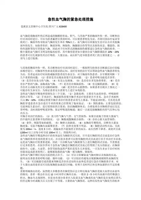 急性血气胸的紧急处理措施