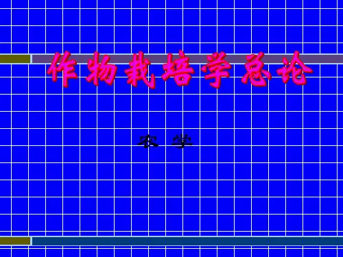 作物栽培学第一章绪论1-2