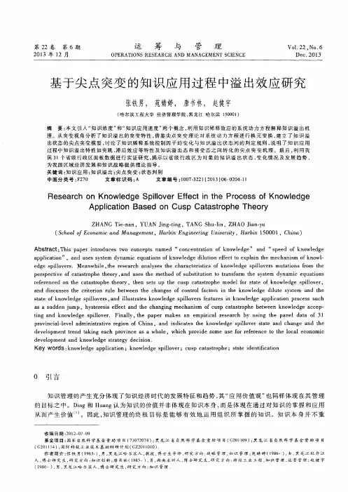 基于尖点突变的知识应用过程中溢出效应研究
