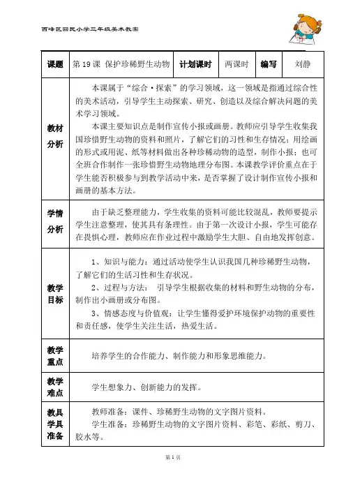 19.保护珍稀野生动物.教学设计