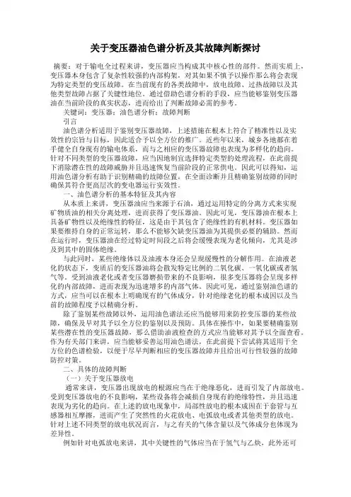 关于变压器油色谱分析及其故障判断探讨