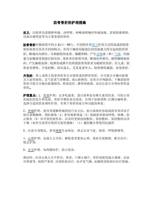 肋骨骨折的护理措施