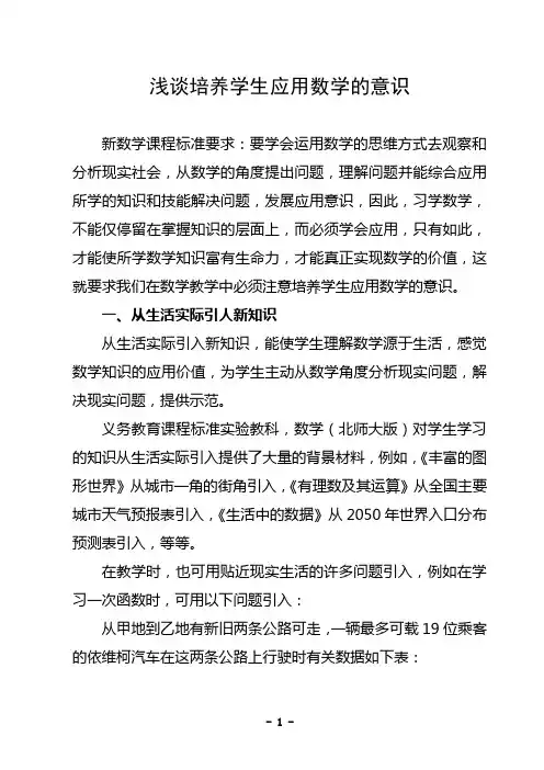 浅谈培养学生应用数学的意识