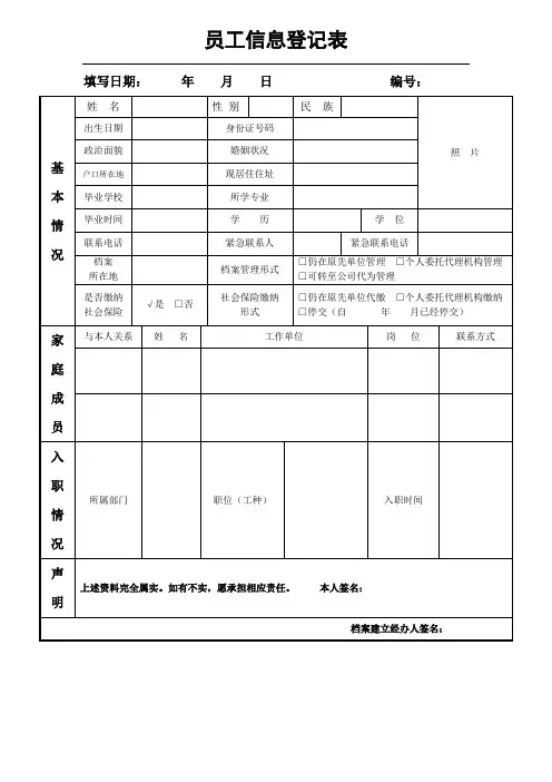 员工个人信息登记表(模板)
