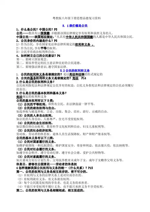 粤教版八年级下思想品德复习资料