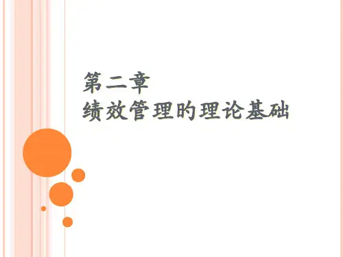 绩效管理的理论基础