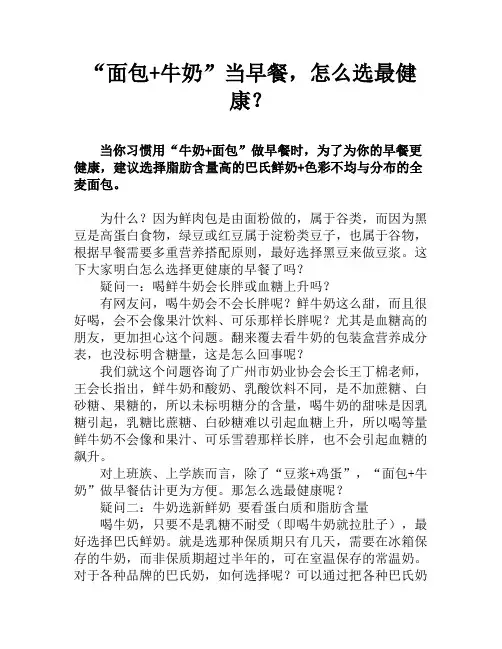 “面包+牛奶”当早餐,怎么选最健康？