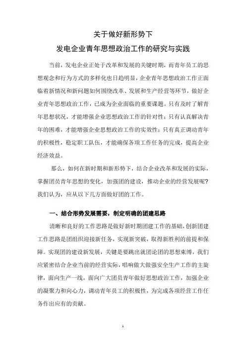 关于做好新形势下发电企业青年思想政治工作的1