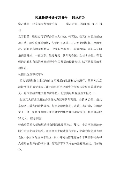 园林景观设计实习报告