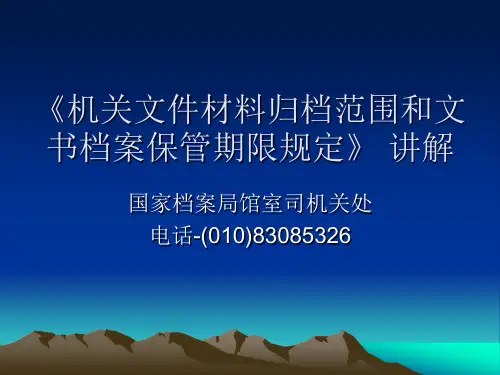 《机关文件材料归档范围和文书档案保管期限规定》 讲解解读