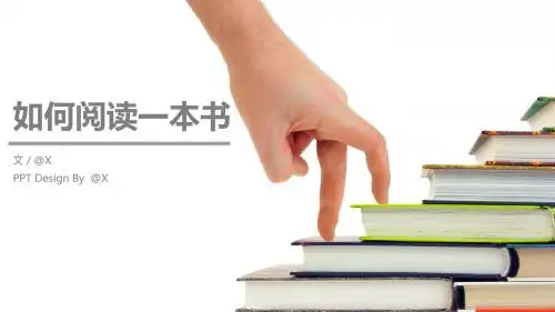 如何正确的阅读读书PPT