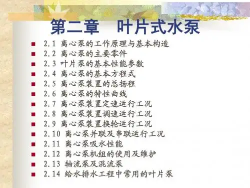 水泵与水泵站2(11@14)