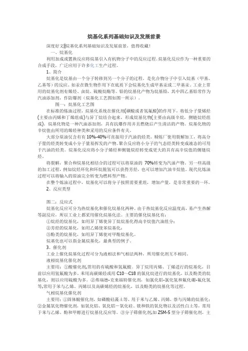 烷基化系列基础知识及发展前景