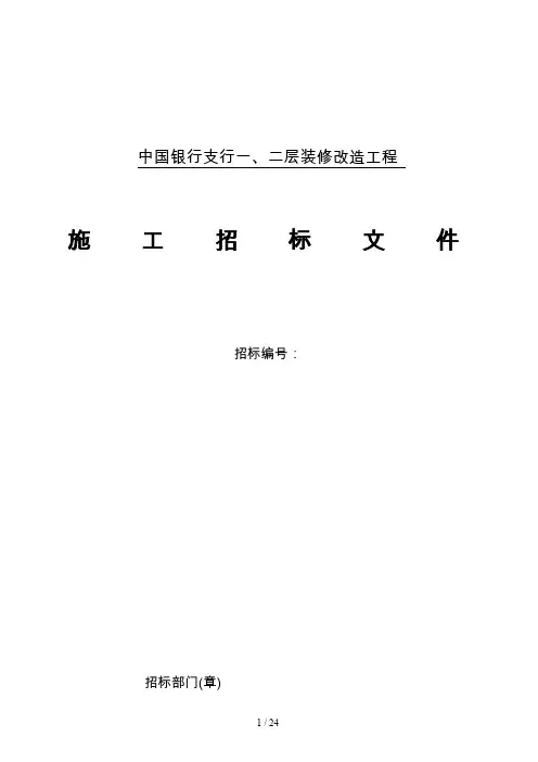 支行一、二层装修改造工程预行招标文件