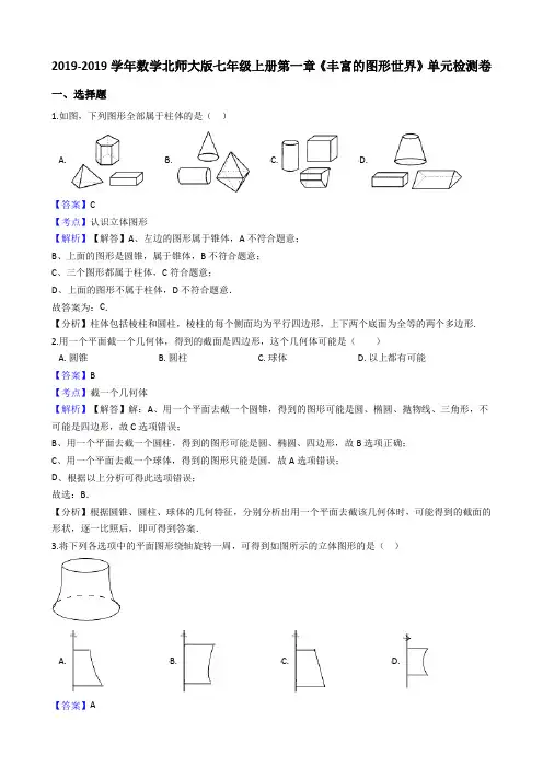 北师大版七年级上册第一章《丰富的图形世界》单元检测(解析版)