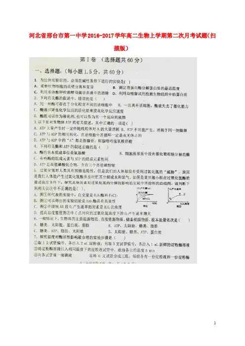 河北省邢台市第一中学高二生物上学期第二次月考试题(