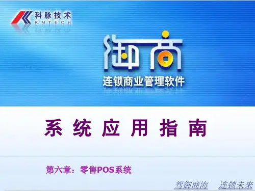 6、系统应用指南(零售POS系统)