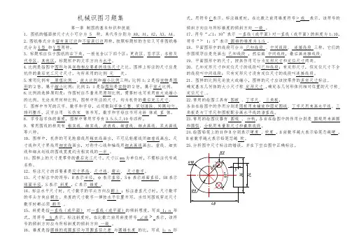 最全机械制图复习题全集附带答案(答案)