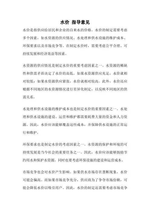 水价 指导意见